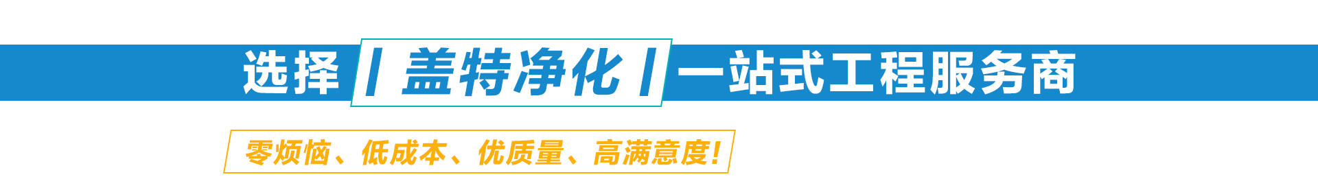 选择盖特净化 一站式净化工程服务商